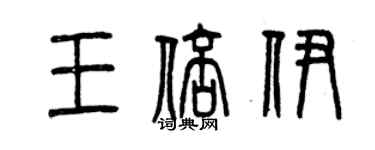曾庆福王倍伊篆书个性签名怎么写
