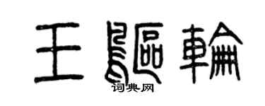 曾庆福王鸥轮篆书个性签名怎么写