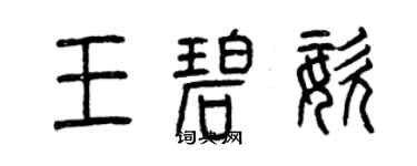曾庆福王碧姿篆书个性签名怎么写
