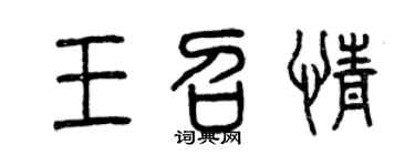 曾庆福王召情篆书个性签名怎么写