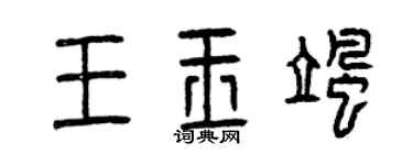 曾庆福王玉飒篆书个性签名怎么写