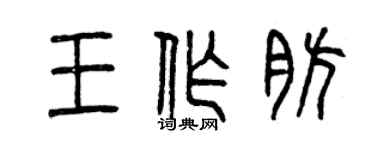 曾庆福王作肪篆书个性签名怎么写
