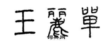曾庆福王丽单篆书个性签名怎么写