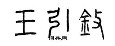 曾庆福王引擎篆书个性签名怎么写