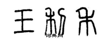 曾庆福王利禾篆书个性签名怎么写