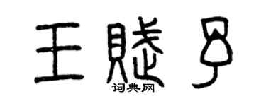 曾庆福王赋予篆书个性签名怎么写