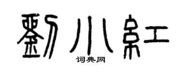 曾庆福刘小红篆书个性签名怎么写