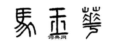 曾庆福马玉华篆书个性签名怎么写