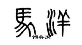 曾庆福马洋篆书个性签名怎么写