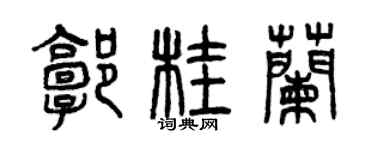 曾庆福郭桂兰篆书个性签名怎么写