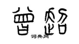 曾庆福曾超篆书个性签名怎么写