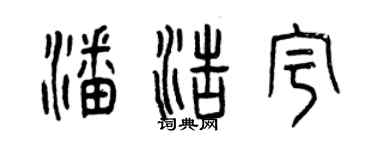 曾庆福潘浩宇篆书个性签名怎么写