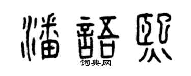 曾庆福潘语熙篆书个性签名怎么写