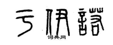 曾庆福于伊诺篆书个性签名怎么写