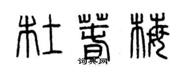 曾庆福杜春梅篆书个性签名怎么写