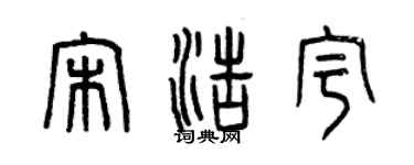 曾庆福宋浩宇篆书个性签名怎么写