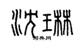 曾庆福沈琳篆书个性签名怎么写
