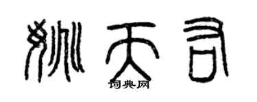 曾庆福姚天佑篆书个性签名怎么写