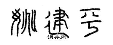曾庆福姚建平篆书个性签名怎么写
