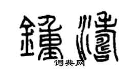 曾庆福钟涛篆书个性签名怎么写