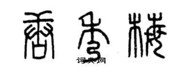 曾庆福唐秀梅篆书个性签名怎么写