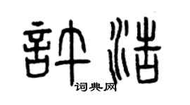 曾庆福许浩篆书个性签名怎么写