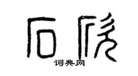 曾庆福石欣篆书个性签名怎么写