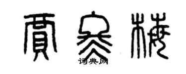 曾庆福贾冬梅篆书个性签名怎么写