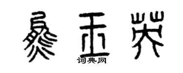 曾庆福熊玉英篆书个性签名怎么写