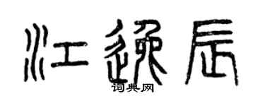 曾庆福江逸辰篆书个性签名怎么写