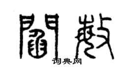 曾庆福阎敏篆书个性签名怎么写