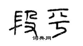 曾庆福段平篆书个性签名怎么写