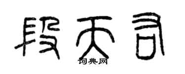 曾庆福段天佑篆书个性签名怎么写
