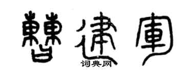 曾庆福曹建军篆书个性签名怎么写