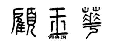 曾庆福顾玉华篆书个性签名怎么写