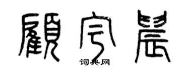 曾庆福顾宇晨篆书个性签名怎么写