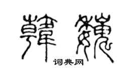 陈声远韩巍篆书个性签名怎么写