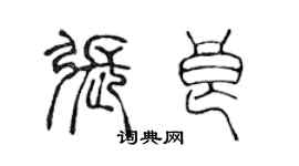 陈声远张良篆书个性签名怎么写