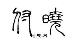 陈声远付晓篆书个性签名怎么写