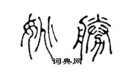 陈声远姚胜篆书个性签名怎么写