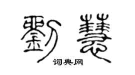 陈声远刘慧篆书个性签名怎么写
