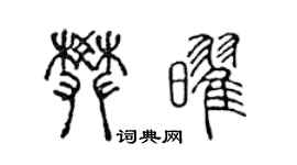 陈声远樊耀篆书个性签名怎么写