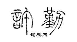 陈声远许勤篆书个性签名怎么写