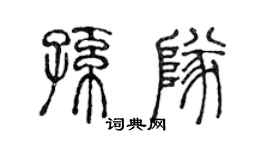 陈声远孙队篆书个性签名怎么写