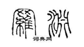 陈声远罗渊篆书个性签名怎么写