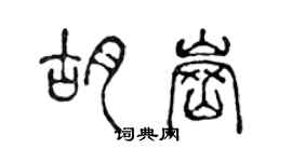 陈声远胡岗篆书个性签名怎么写