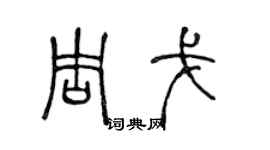 陈声远周戈篆书个性签名怎么写