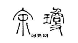 陈声远余琼篆书个性签名怎么写