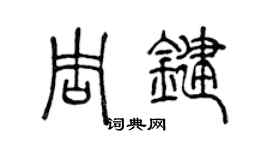 陈声远周键篆书个性签名怎么写