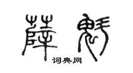 陈声远薛魁篆书个性签名怎么写